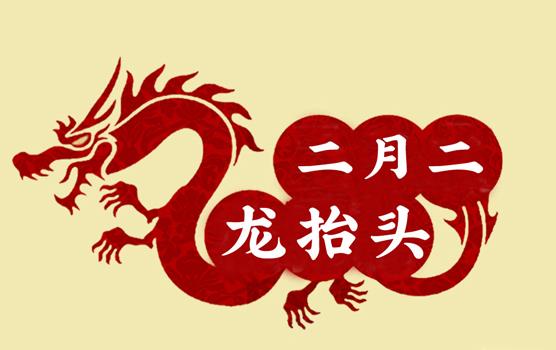 二月二，龍?zhí)ь^，風(fēng)調(diào)雨順好年頭