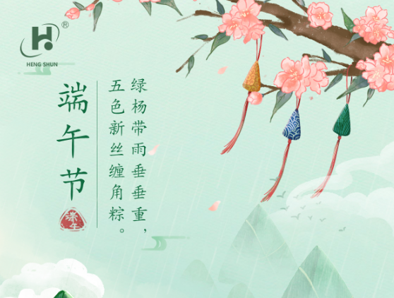 端午臨中夏，時清日復(fù)長。--端午節(jié)安康