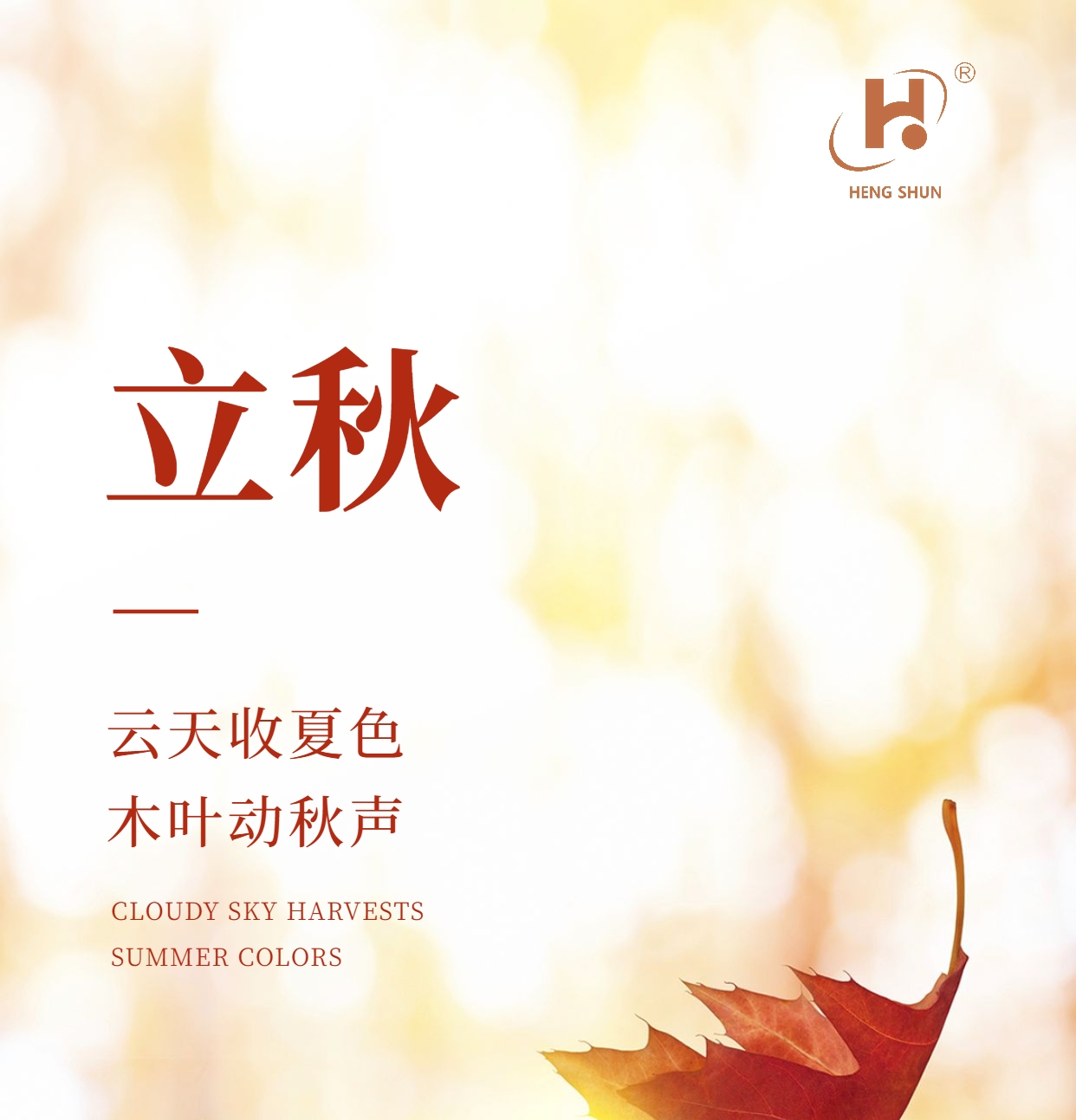 立秋，是“二十四節(jié)氣”之第十三個節(jié)氣，也是秋季的起始