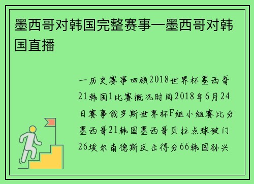 墨西哥对韩国完整赛事—墨西哥对韩国直播